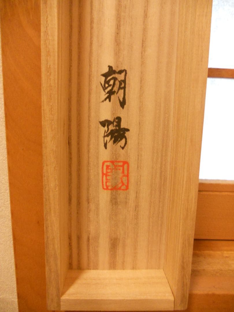 掛け軸 小川朝陽 老松 紙本 希少 軸装 茶道具 掛軸 美品 です。