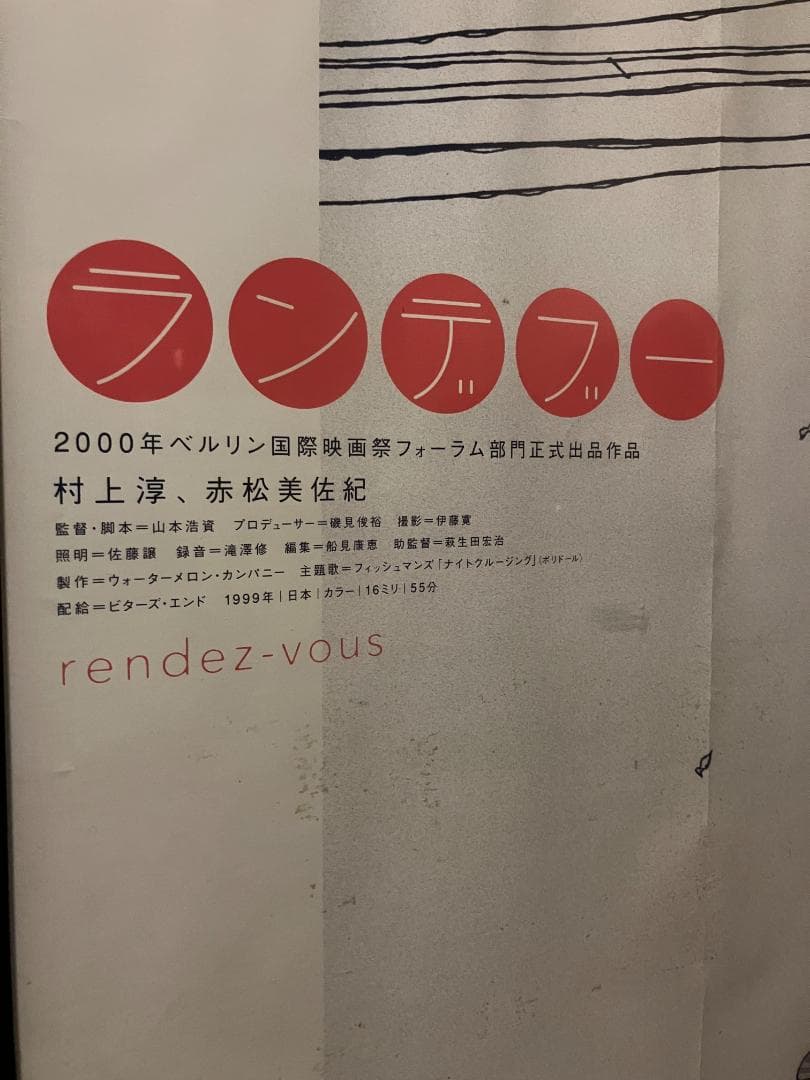 ★超希少！2000年「ランデブー」大 ポスター（額付）村上淳 フィッシュマンズ