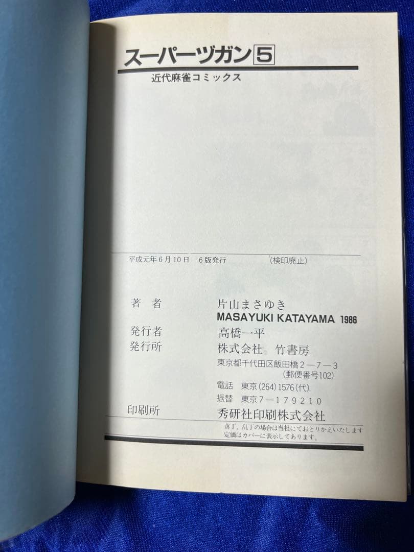 【竹書房】スーパーズガン・全9巻 / 片山まさゆき