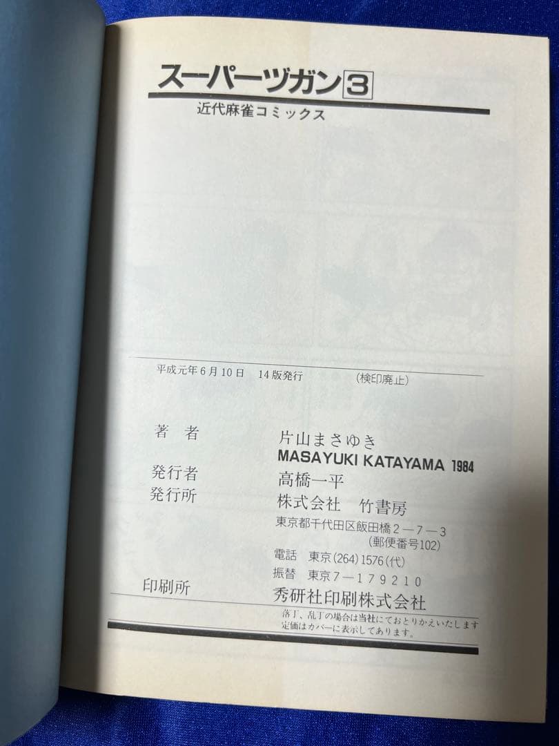 【竹書房】スーパーズガン・全9巻 / 片山まさゆき