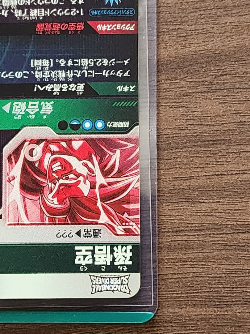 ドラゴンボールスーパーダイバーズ　SDV3-002 GDR 孫悟空　パラレル