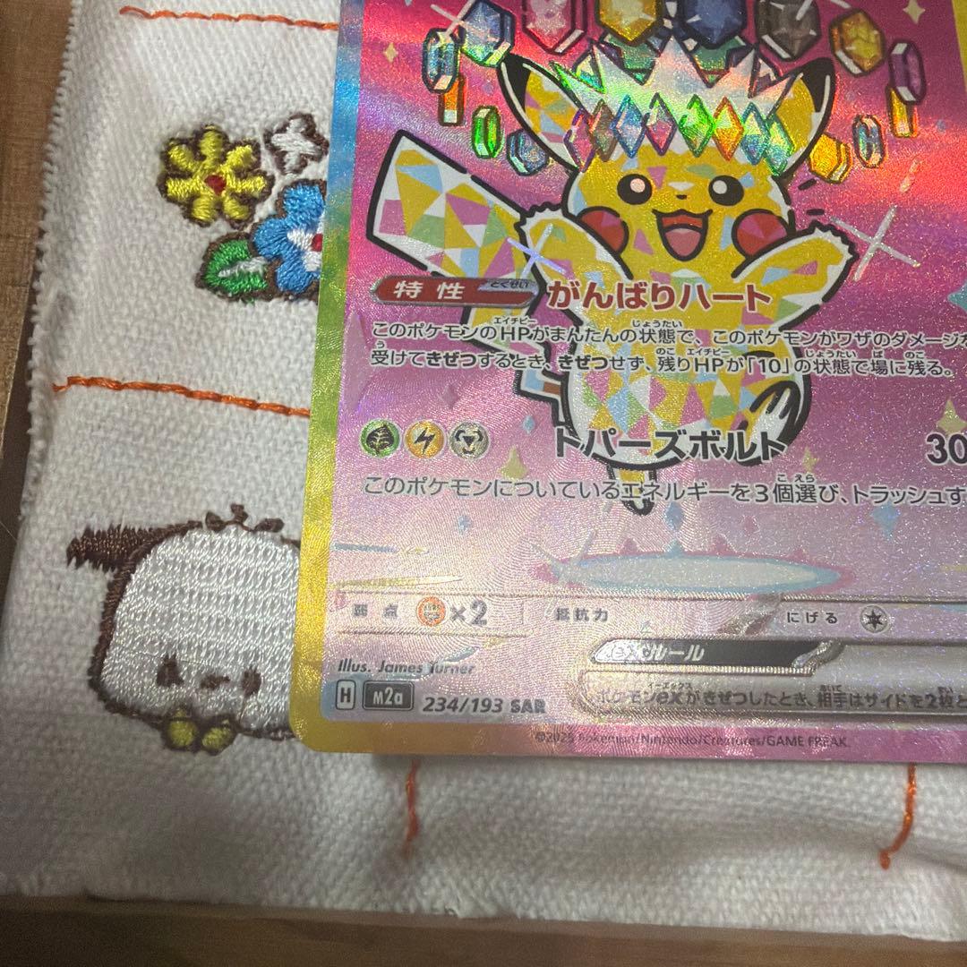 ピカチュウEX SAR 234/193