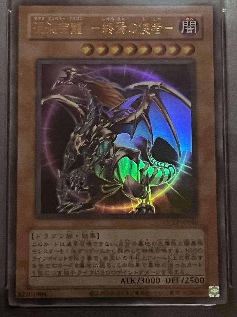 【PSA10:鑑定9枚】『5つ目』混沌帝龍 －終焉の使者－　遊戯王