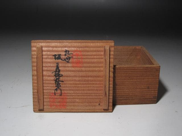 ☆　9代　坂高麗左衛門　盃　味わい深い一品☆y499