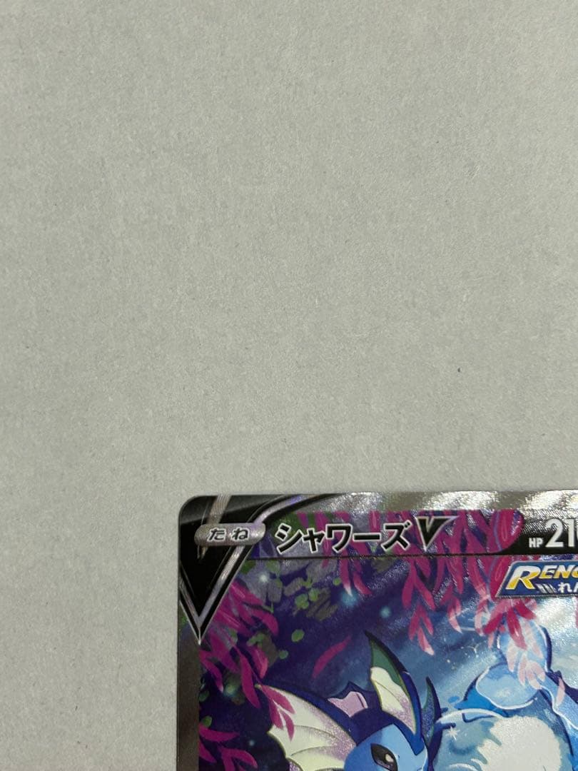 ポケモンカード シャワーズV SR 075/069 イーブイヒーローズ