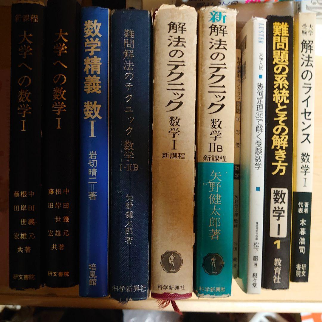 受験数学　数学参考書セット　全10冊セットです。