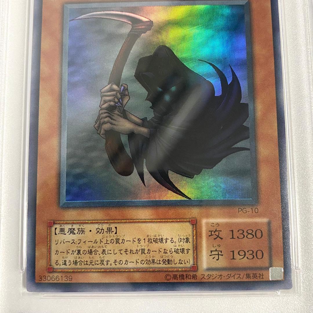 【PSA9】カードを狩る死神 スーパーレア PG-10 遊戯王
