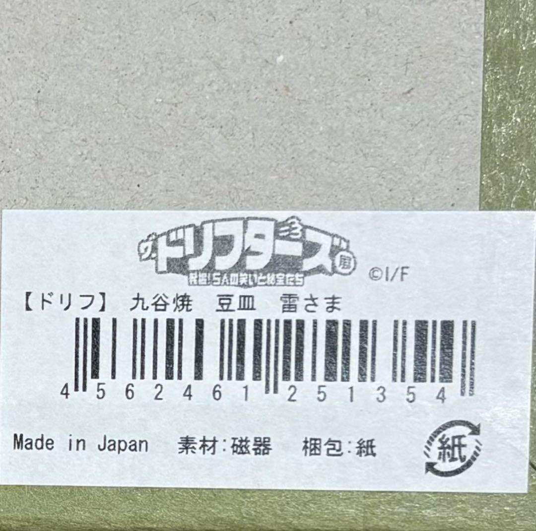 ドリフ　ドリフターズ　九谷焼　豆皿　全員集合　いい湯だな　雷様　全３種セット