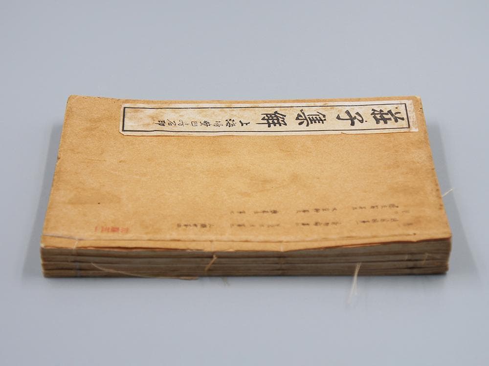 【籍】　★ 荘子集解 全4册 ★　虫食い　民国期 石印版 掃葉山房　経史子集