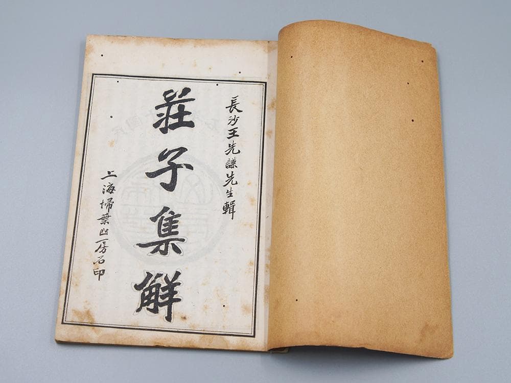 【籍】　★ 荘子集解 全4册 ★　虫食い　民国期 石印版 掃葉山房　経史子集