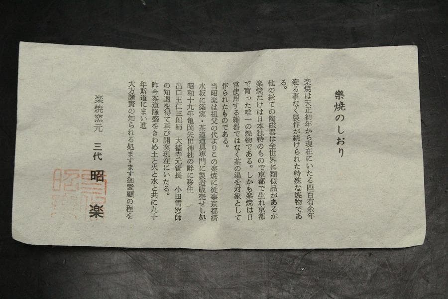 茶道具 楽焼 赤茶碗 昭楽造 栞 共布 共箱 未使用(メ1805)