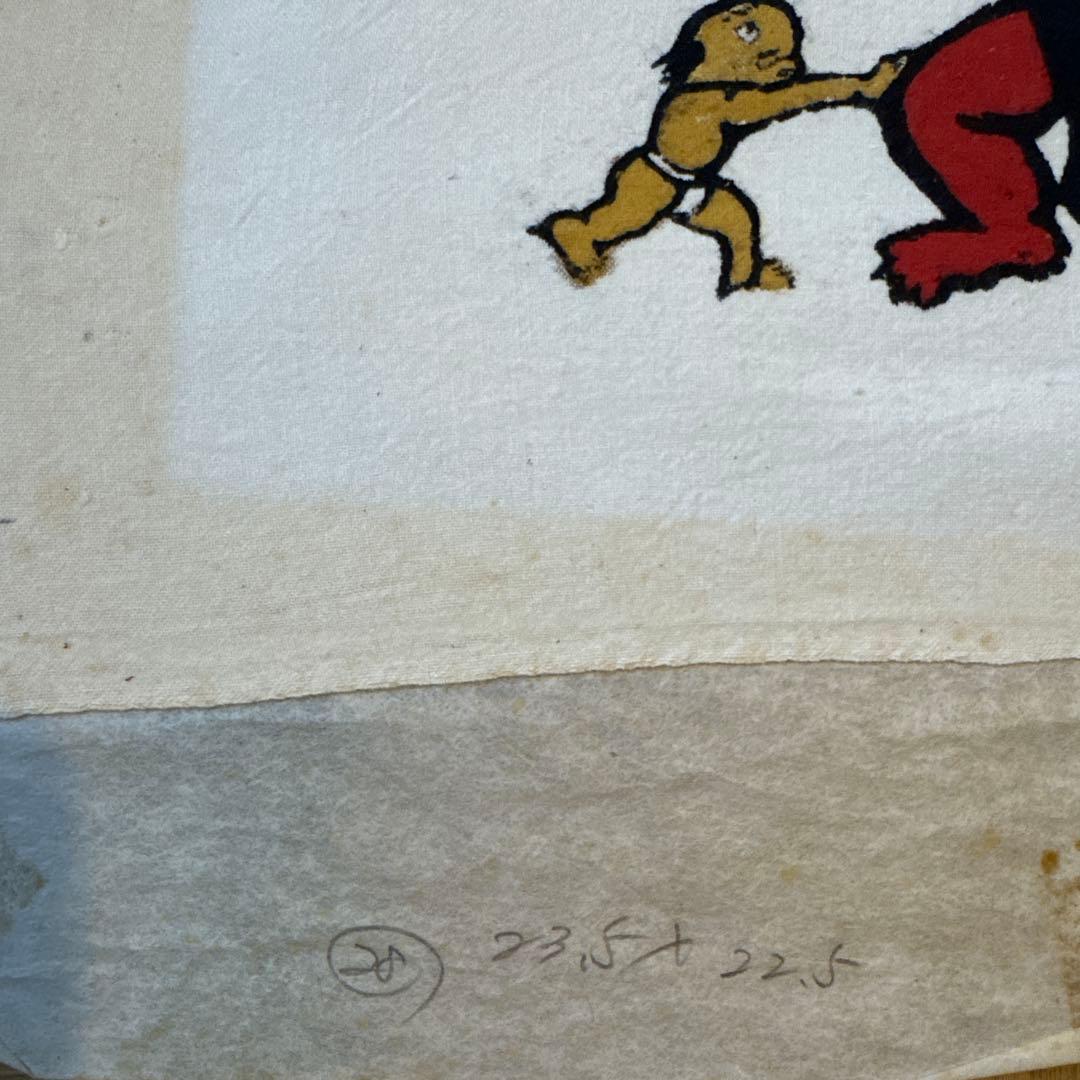 じごくのそうべえ　田島征彦