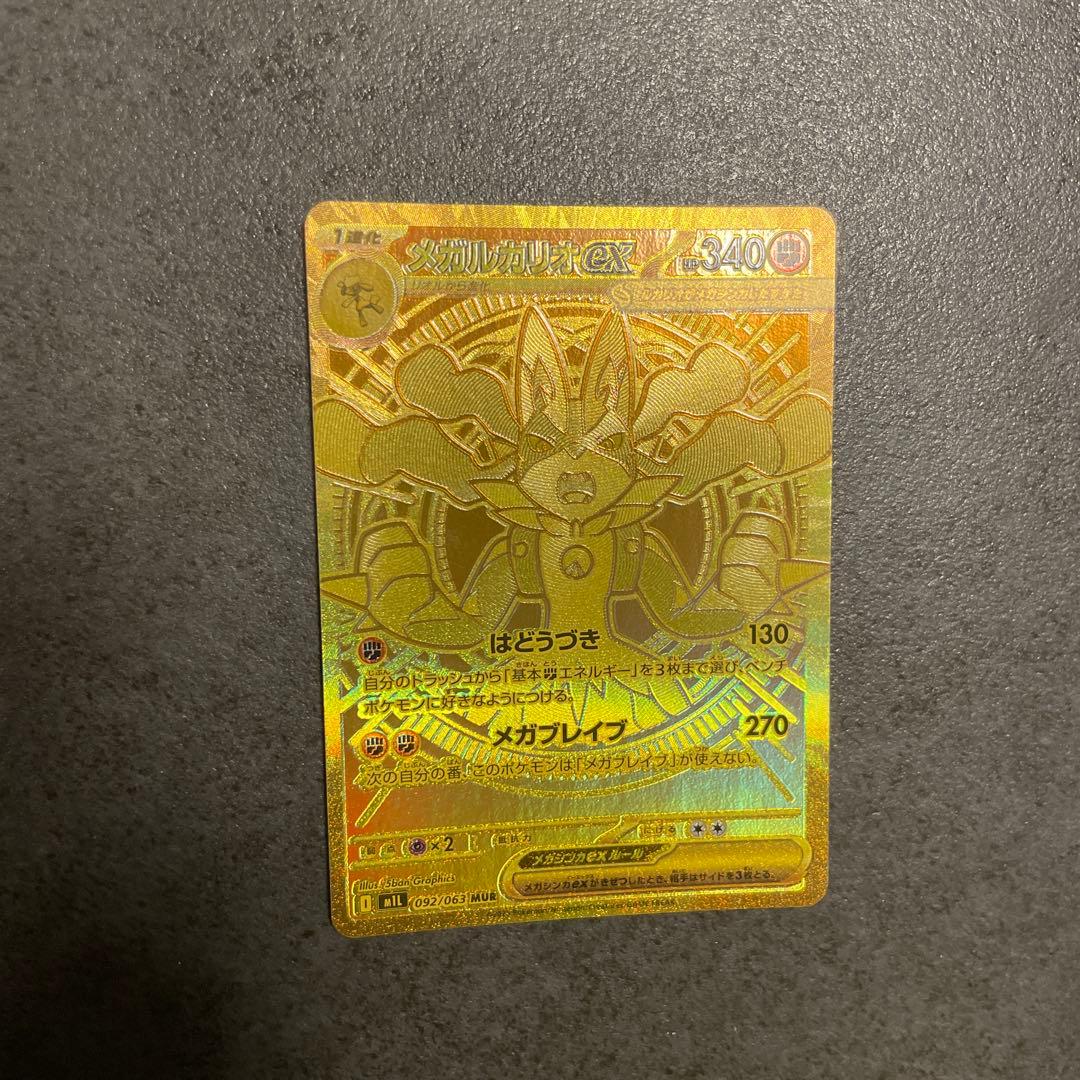 メガルカリオex MUR 092/063 拡張パック「メガブレイブ」