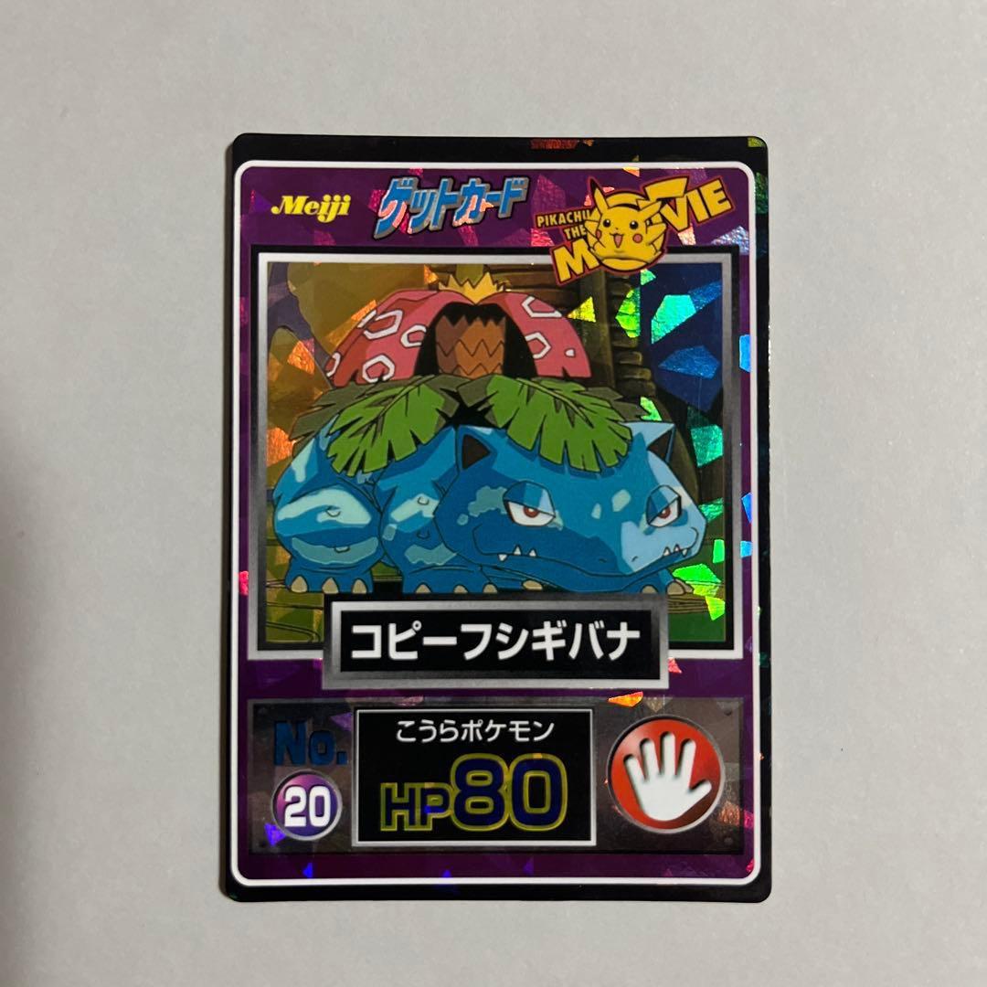 【美品•希少】ポケモン ゲットカード コピーフシギバナ 白枠無しカード