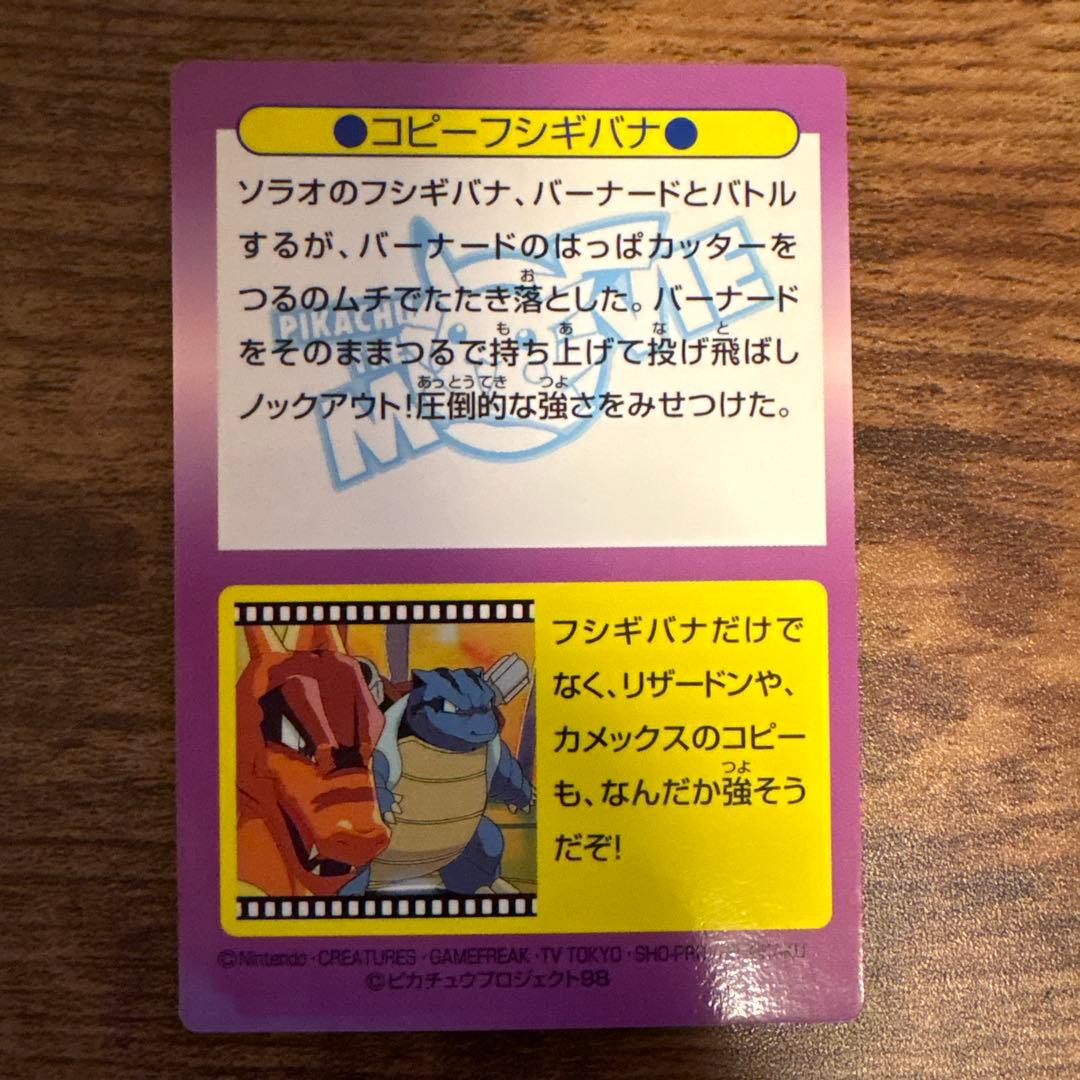 【美品•希少】ポケモン ゲットカード コピーフシギバナ 白枠無しカード