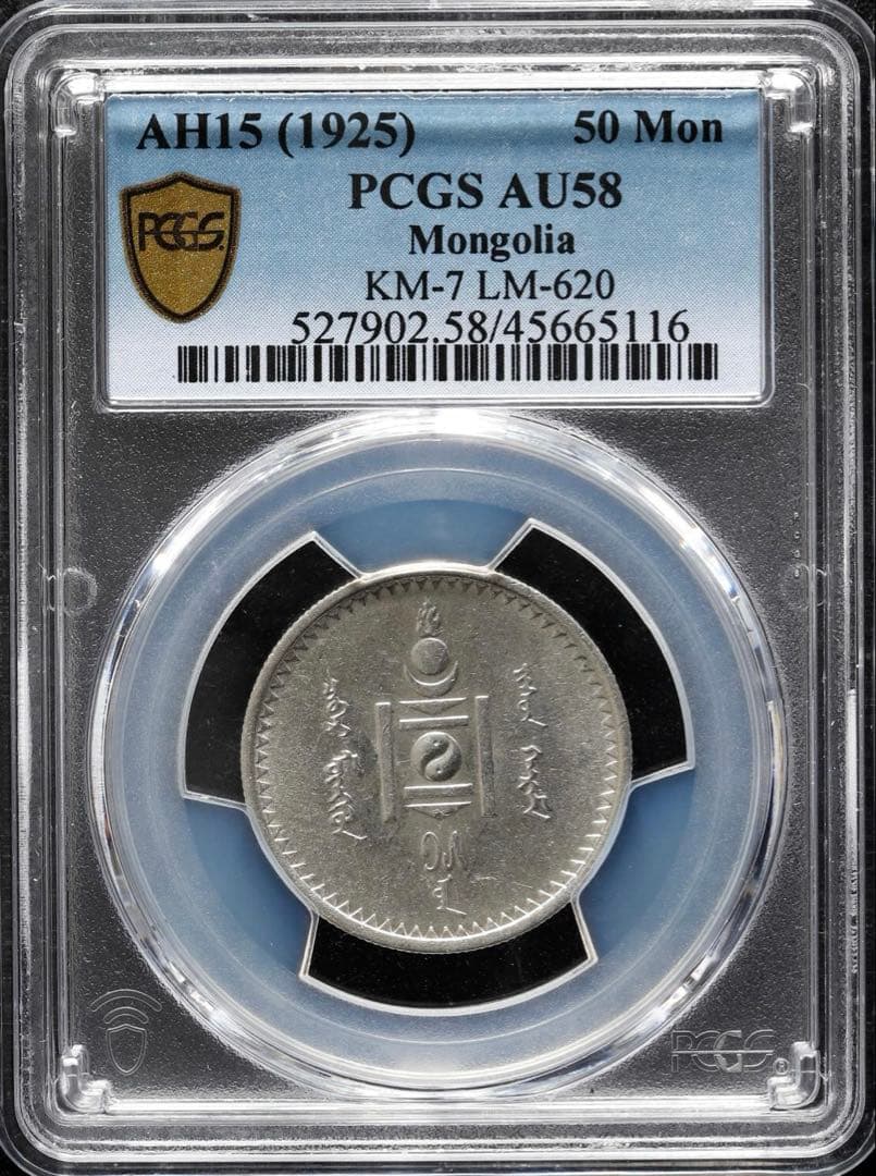モンゴル銀幣　ロシア製　PCGS AU58 極美品　本物