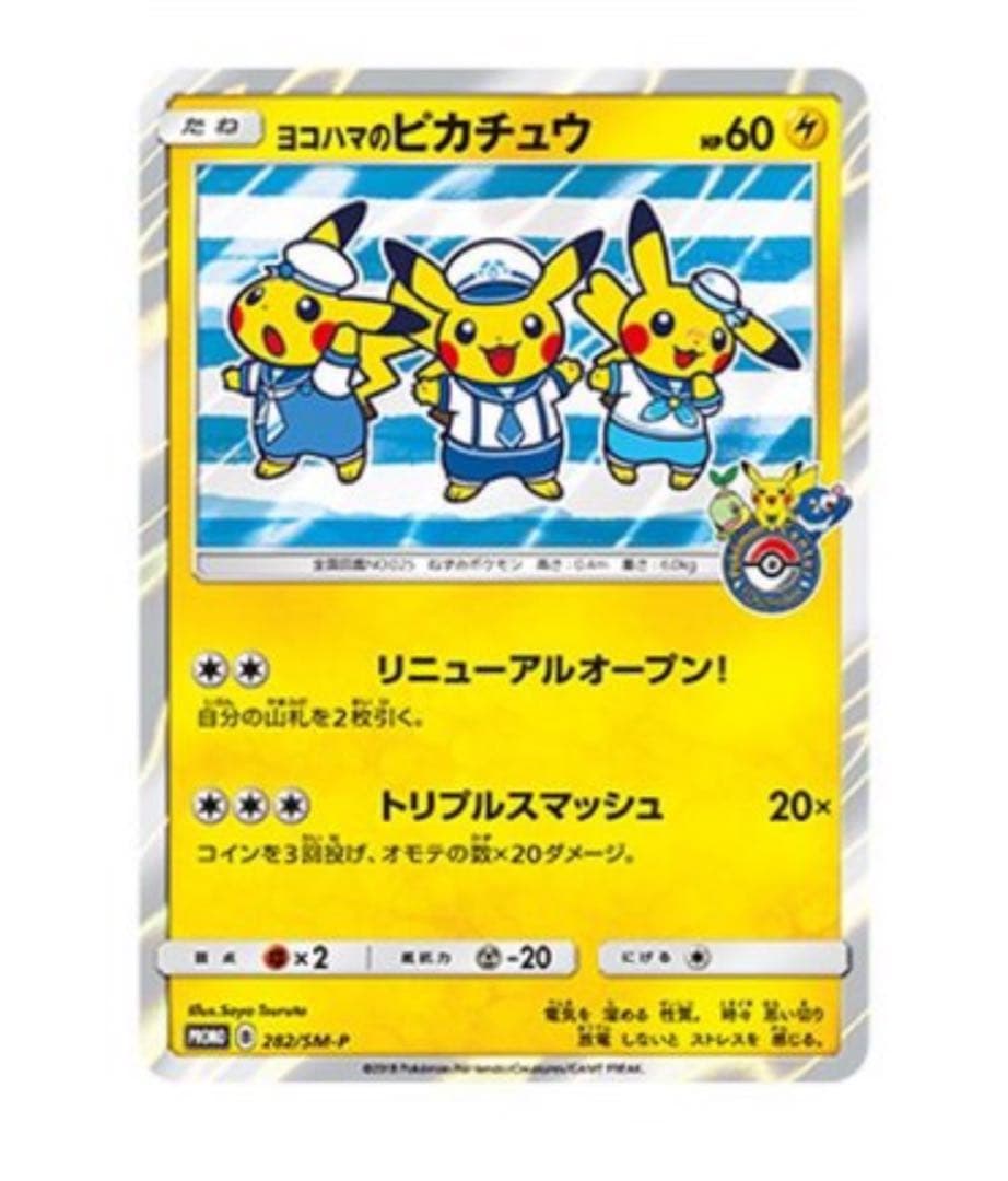 ヨコハマのピカチュウ：スペシャルBOX ポケモンセンターヨコハマ PROMO …