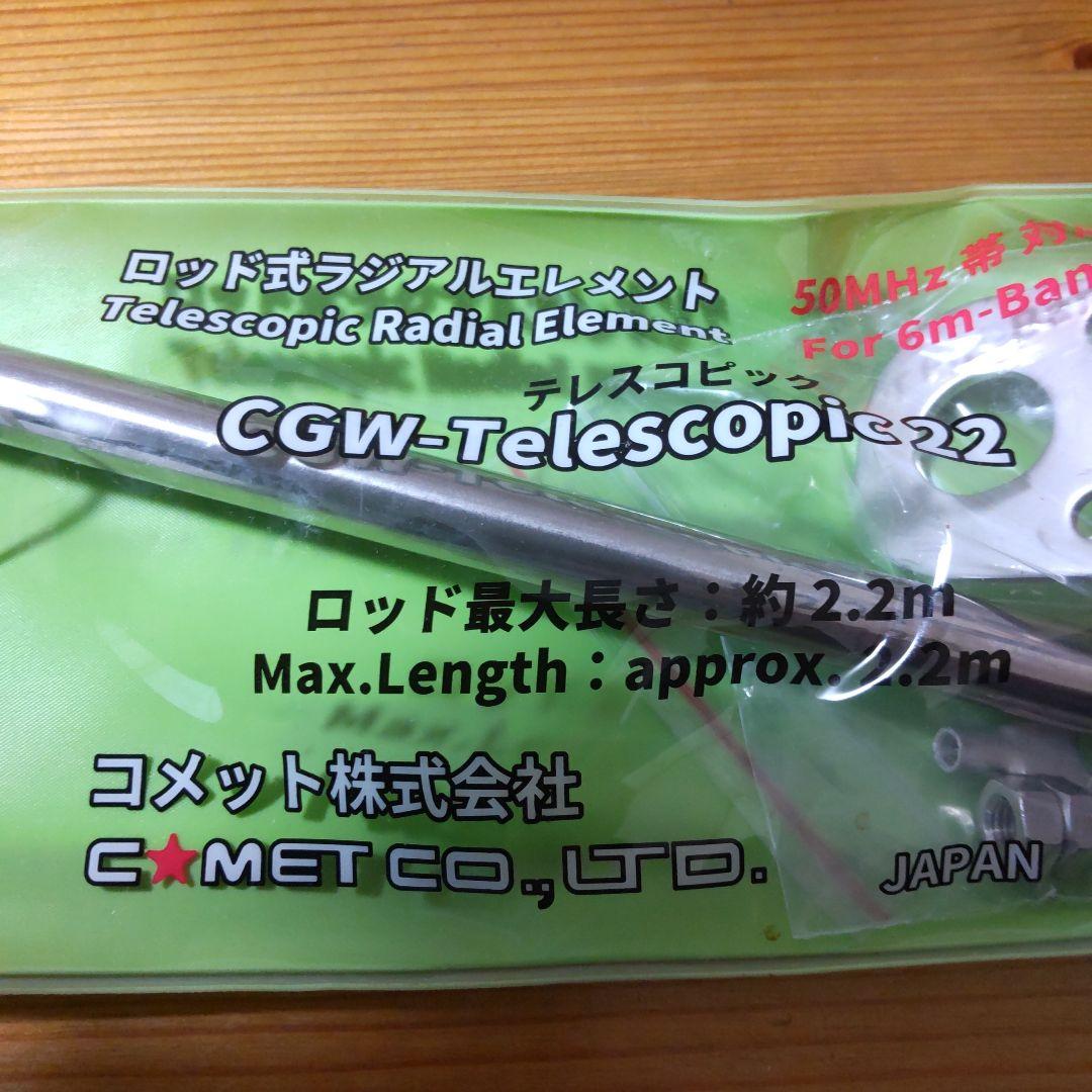 コメット HFJ-350M テレスコピック セット