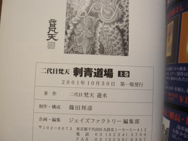 二代目梵天 刺青道場 上・下巻 / 二代目梵天遊水