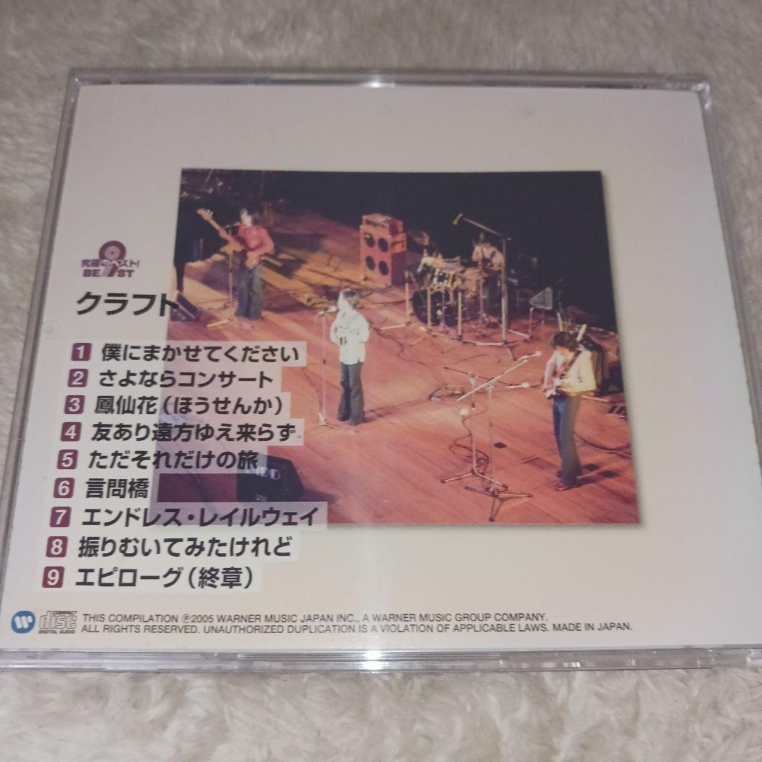 クラフト/究極のベスト! ベストアルバム