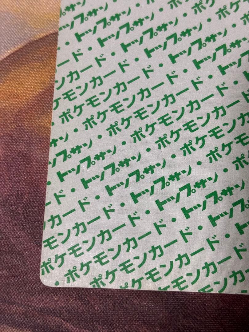 ポケットモンスター ポケモン リザードン トップサン 緑