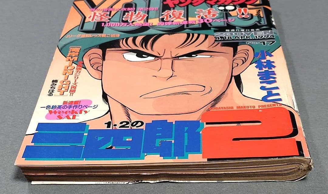週刊ヤングマガジン1994年17号『1・2の三四郎2』新連載表紙&巻頭カラー