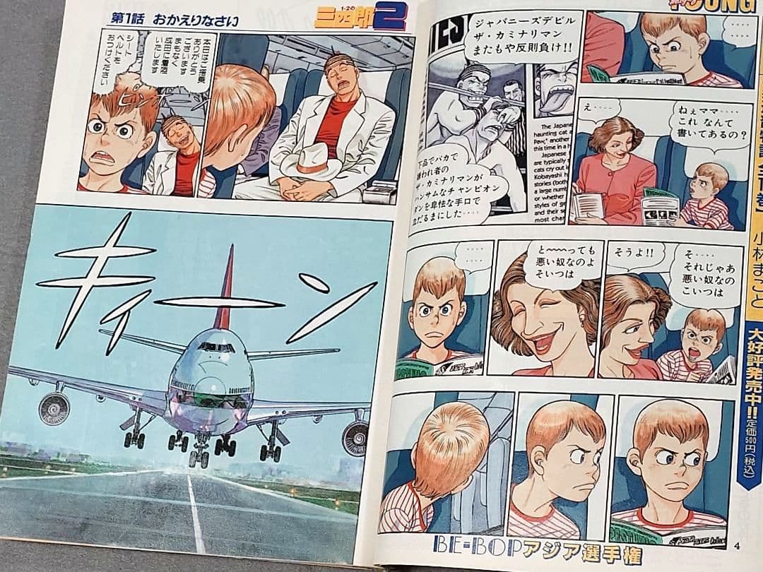 週刊ヤングマガジン1994年17号『1・2の三四郎2』新連載表紙&巻頭カラー