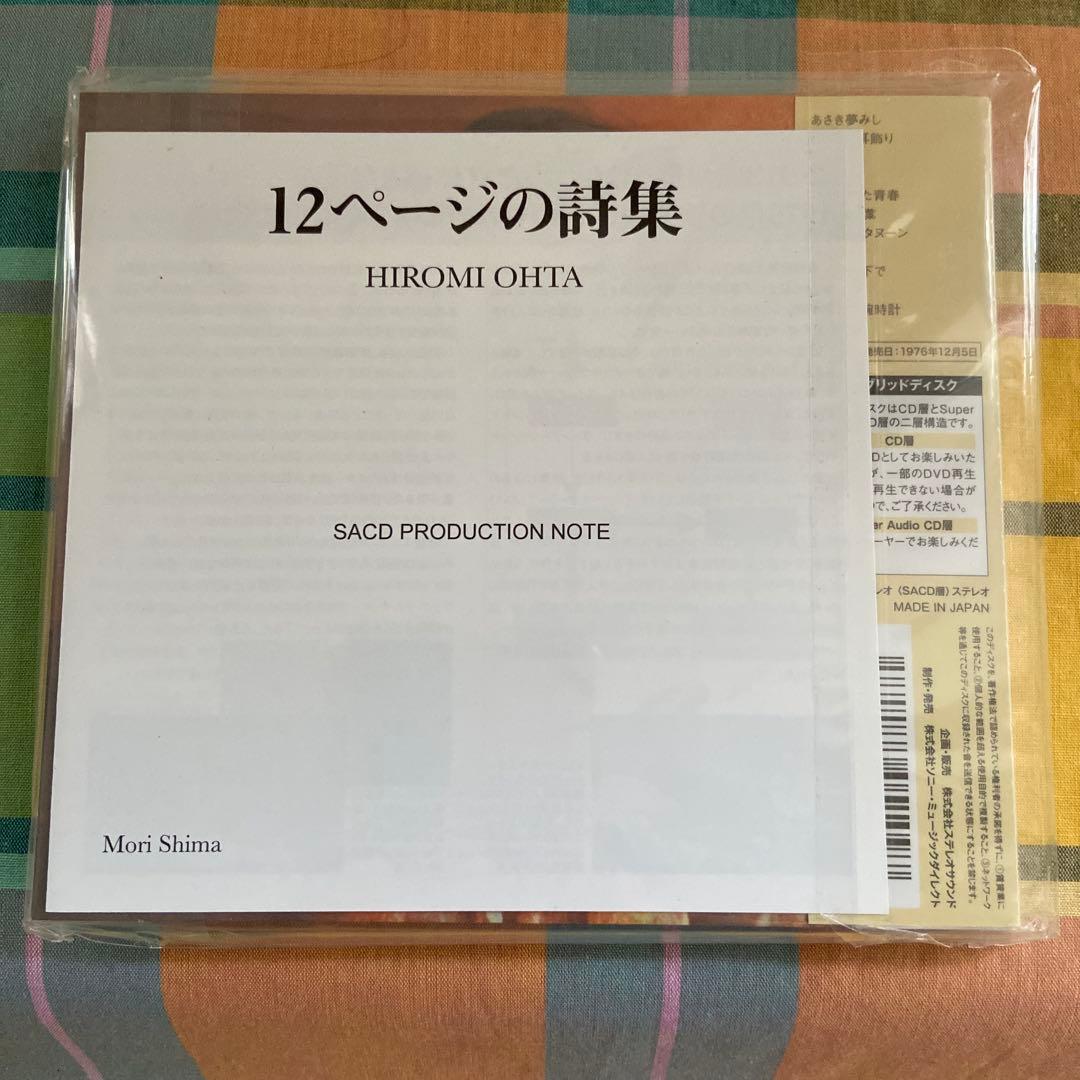 12ページの詩集 太田裕美 SACD ハイブリッド盤　新品未開封　限定品　希少