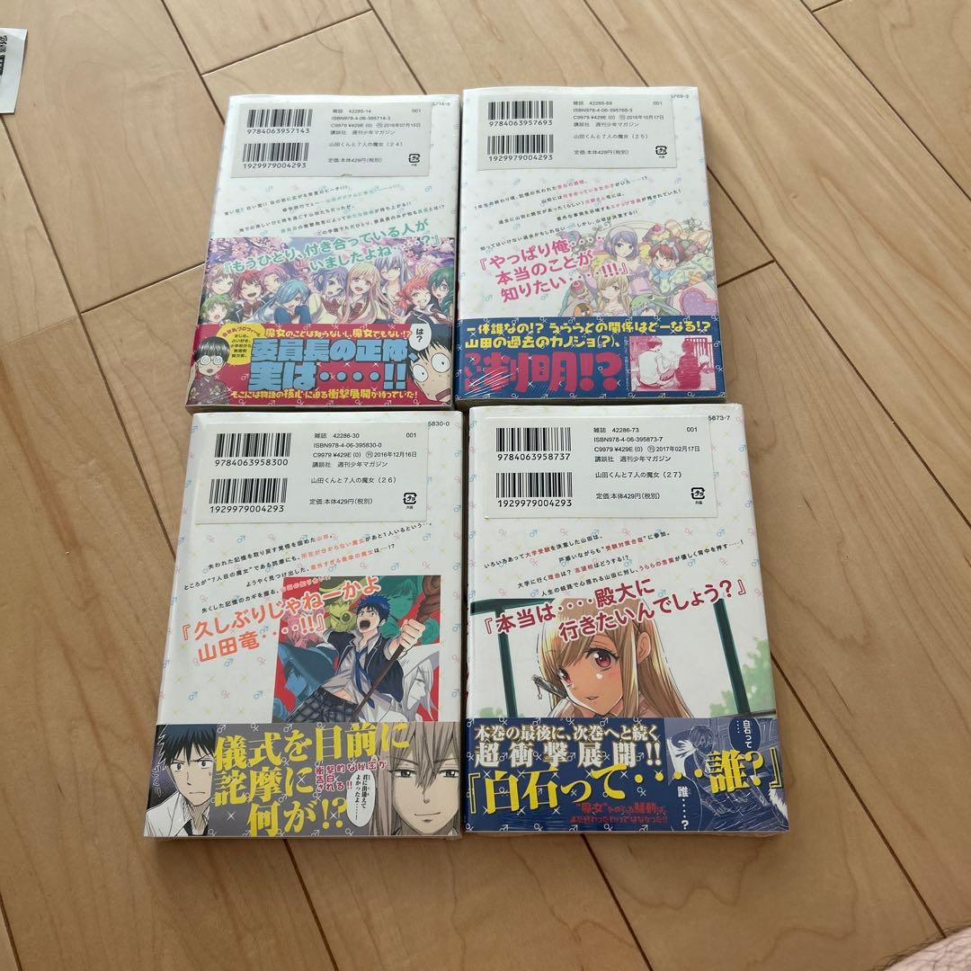 山田くんと7人の魔女　24〜27巻　セット