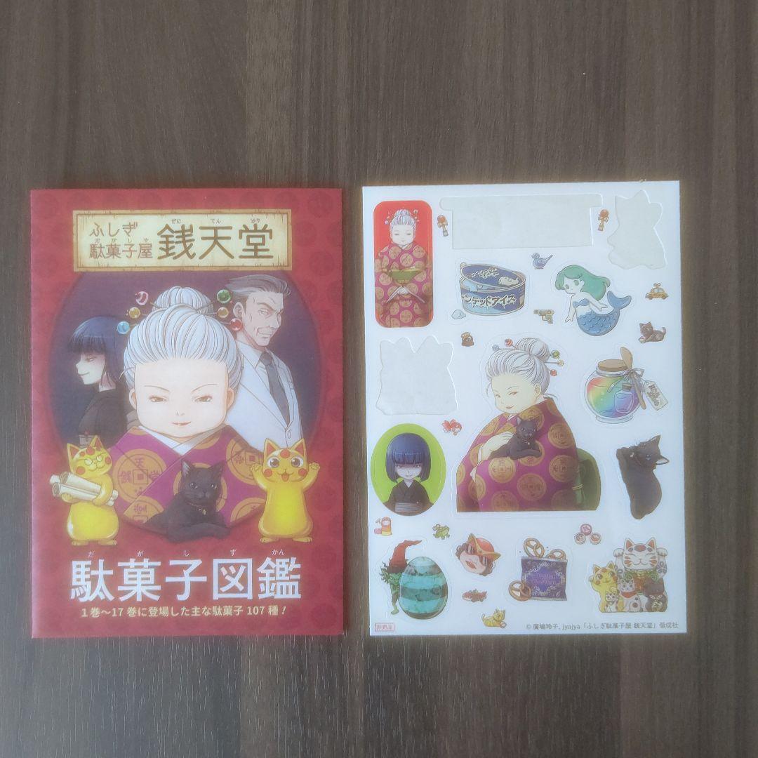 ふしぎ駄菓子屋 銭天堂 1～17 、公式ガイドブック おまけ付き