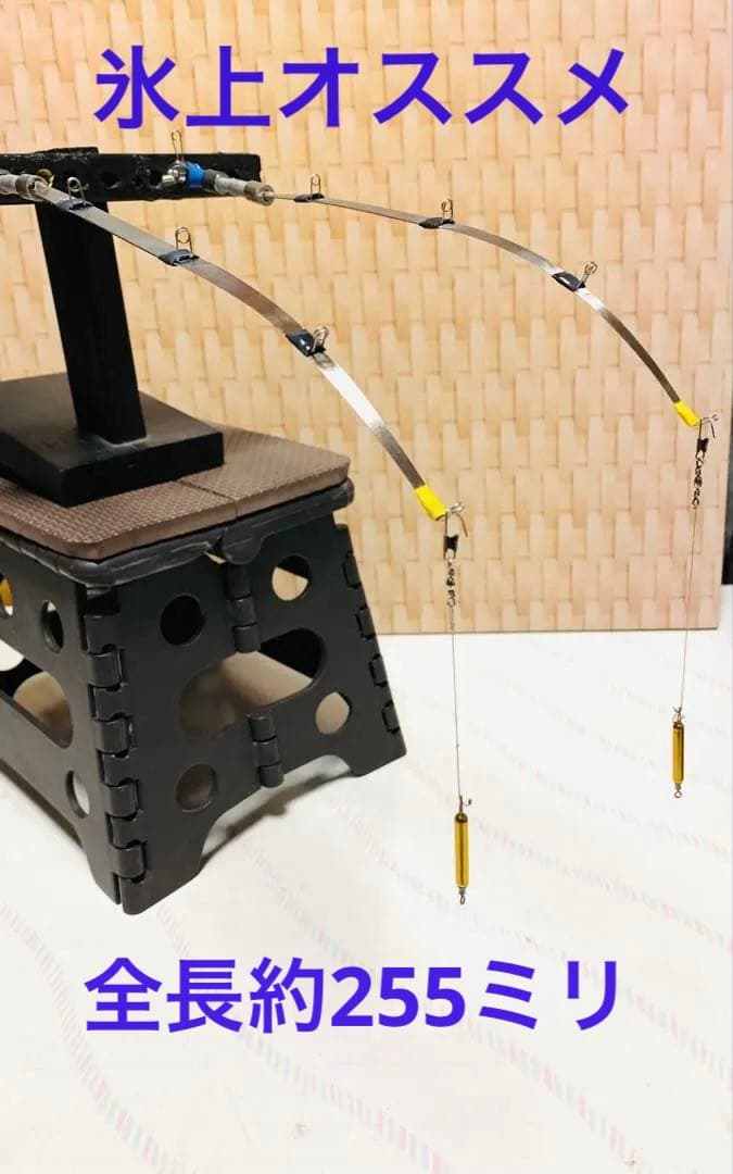 氷上オススメ　氷上ワカサギ釣り　ステンレス穂先　２本　　255ミリ