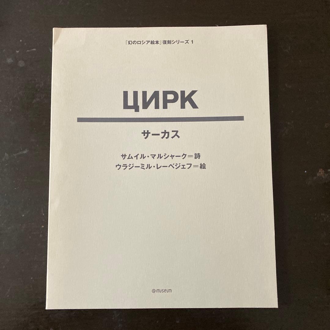 幻のロシア絵本1920-30年代展図録