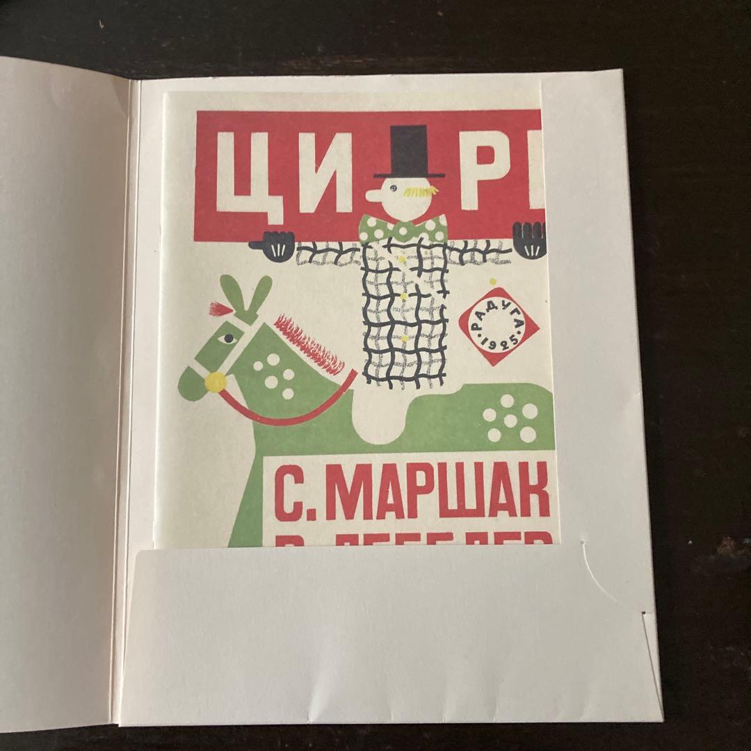 幻のロシア絵本1920-30年代展図録