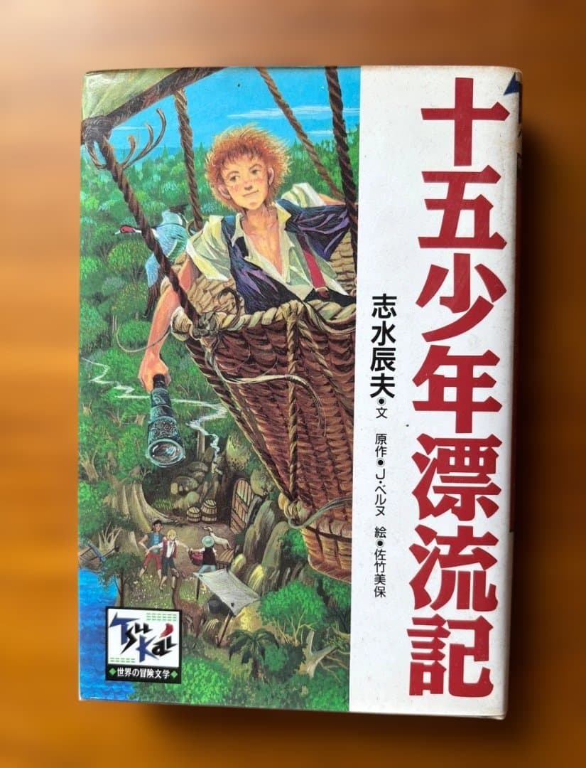 世界の冒険文学　全24巻　講談社