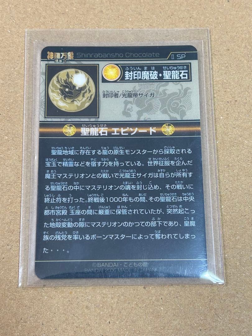 神羅万象チョコ　封印魔波・聖龍石　限定2000枚
