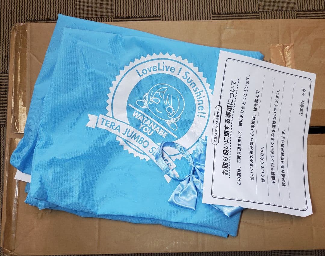 テラジャンボ　渡辺曜ちゃん　ラブライブ！サンシャイン 寝そべりぬいぐるみ