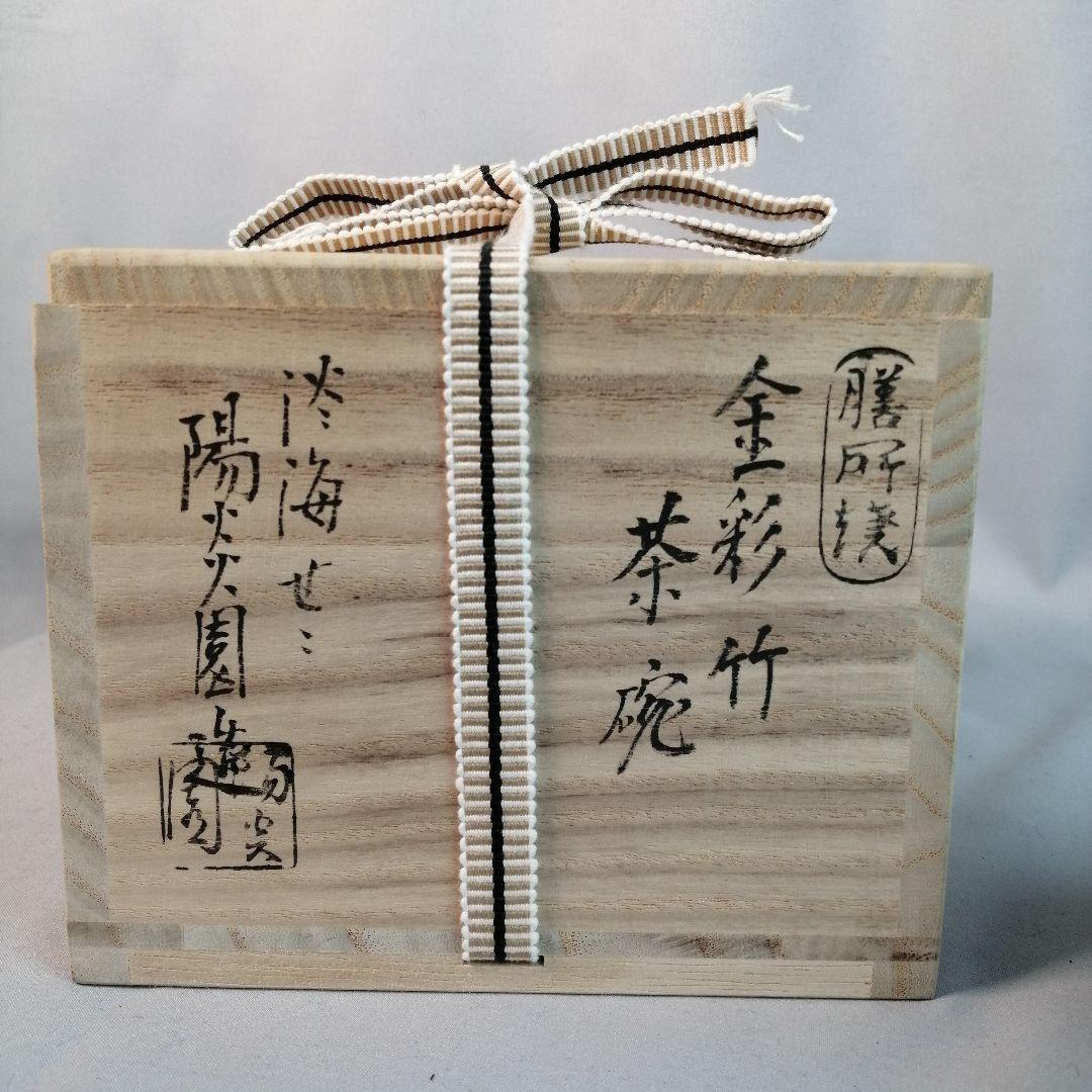 【茶道具】膳所焼陽炎園造　金彩竹茶碗　A498