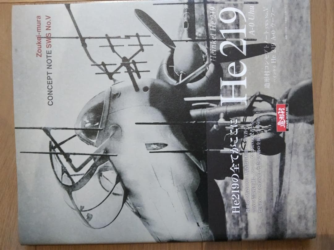 造形村 1/32 He219A-0