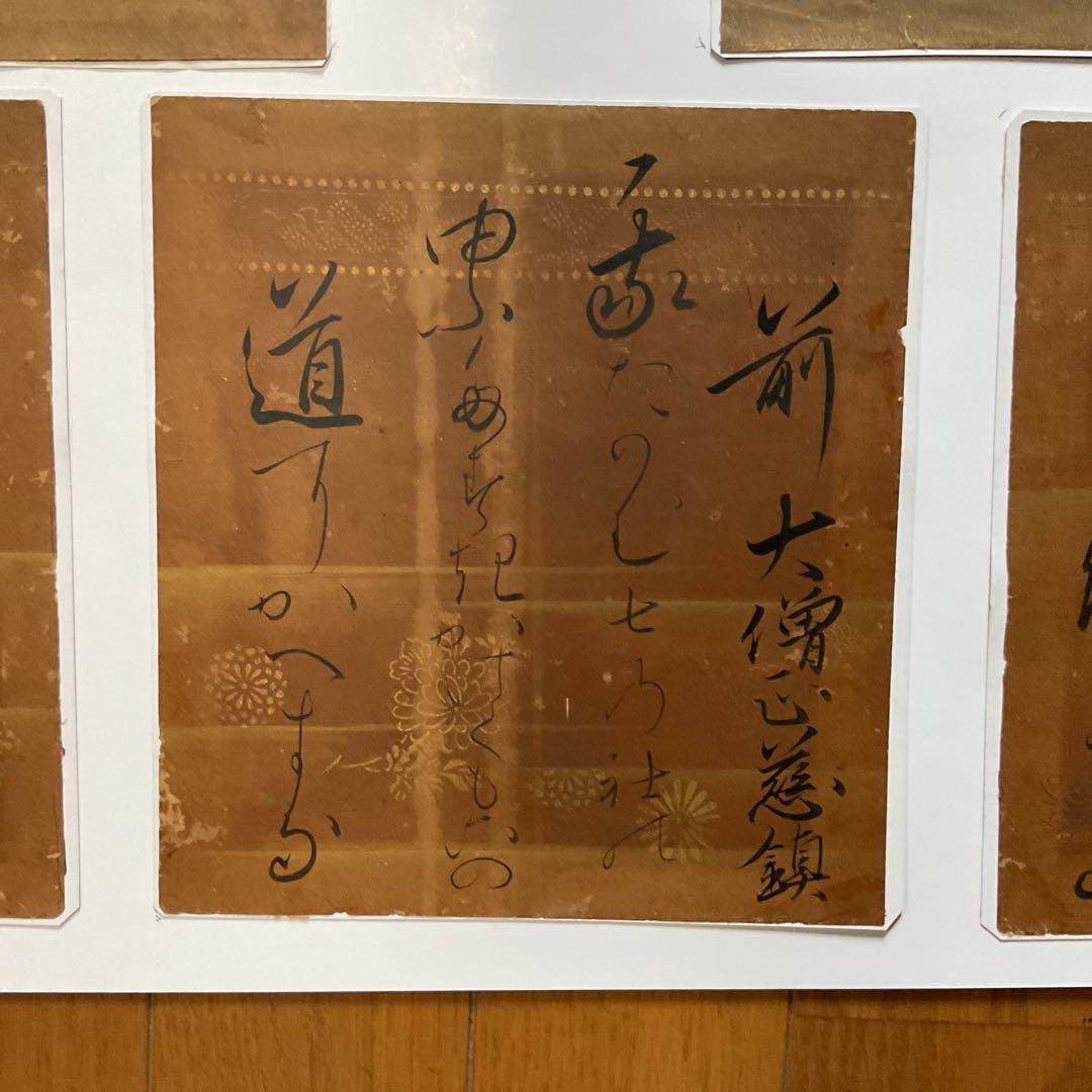 屏風外し 金箔仕立 柿本人麻呂他 和歌書４枚 額装仕立て