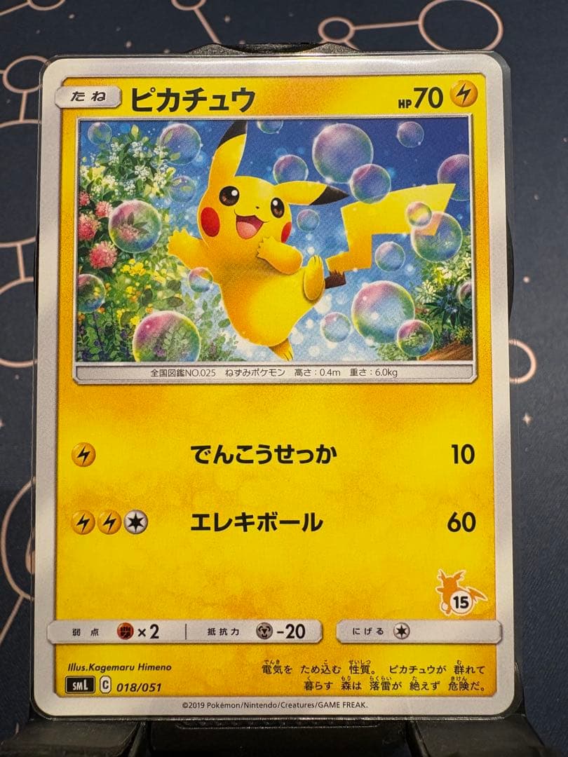 早い者勝ち！『希少ロゴ+15』ピカチュウSML【ファミリーポケモンカードゲーム】