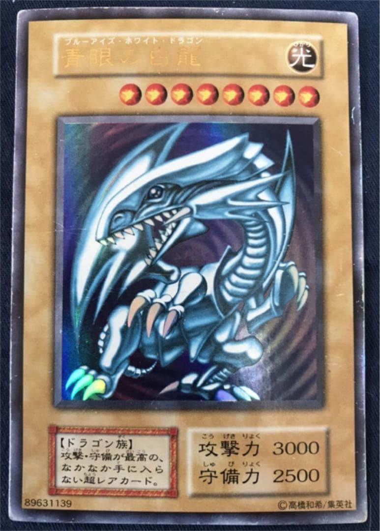 遊戯王 青眼の白龍 初期20枚