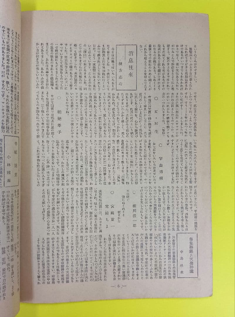 ①棟方志功葉書【★希少★富山疎開期】（約7年間）のもの　②棟方の寄稿『書原』4冊