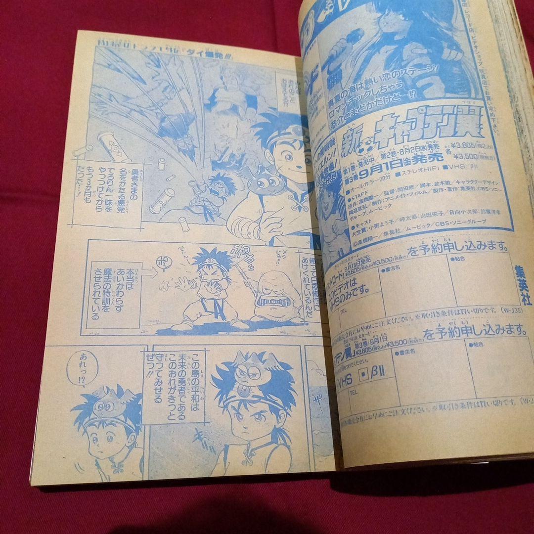 【当時物美品】週刊 少年 ジャンプ 1989年35号 漫画 アニメ