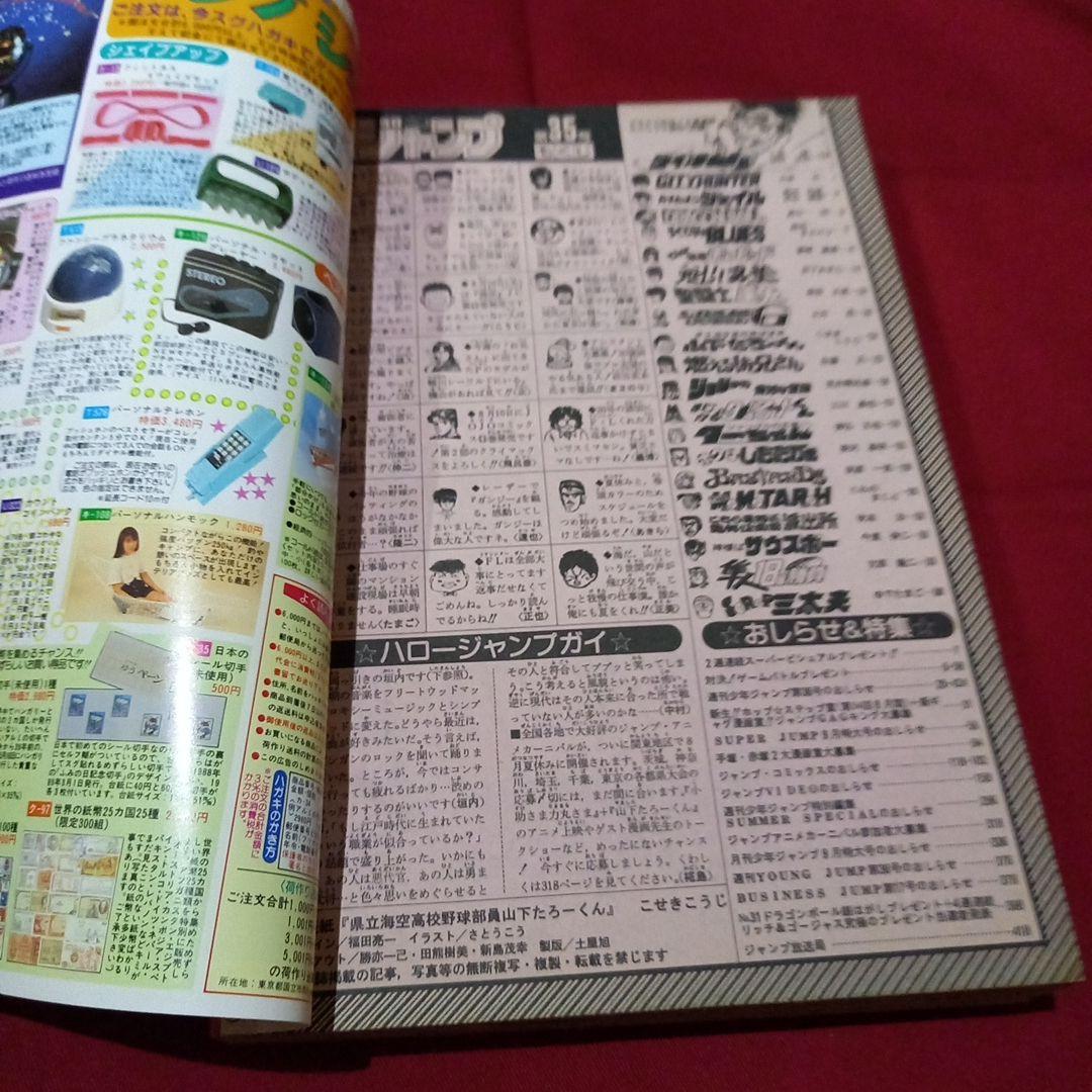 【当時物美品】週刊 少年 ジャンプ 1989年35号 漫画 アニメ