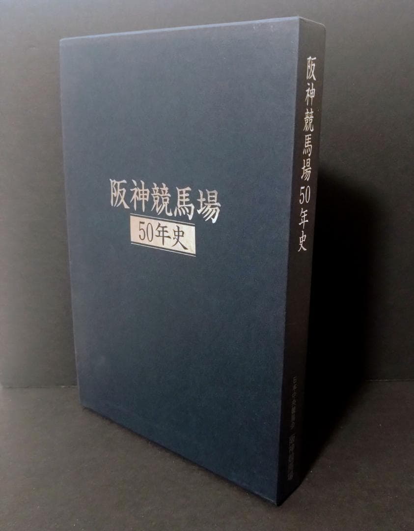 阪神競馬場 50年史