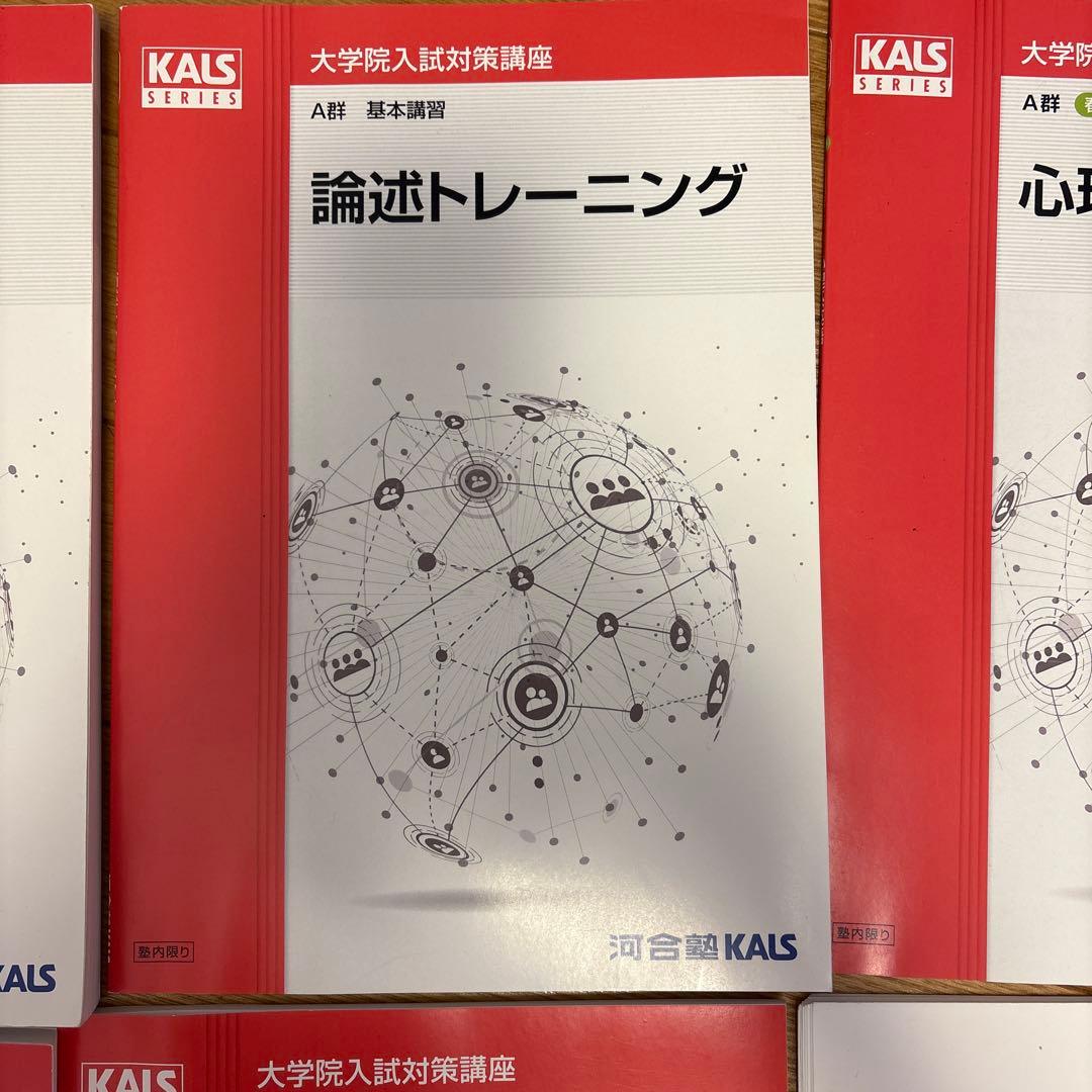 24年度版 河合塾KALS 心理学系大学院対策講座 テキストセット