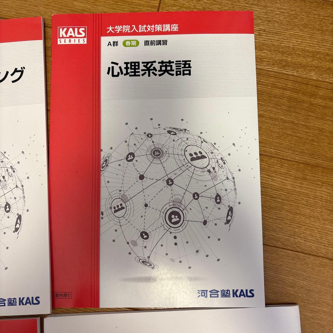 24年度版 河合塾KALS 心理学系大学院対策講座 テキストセット