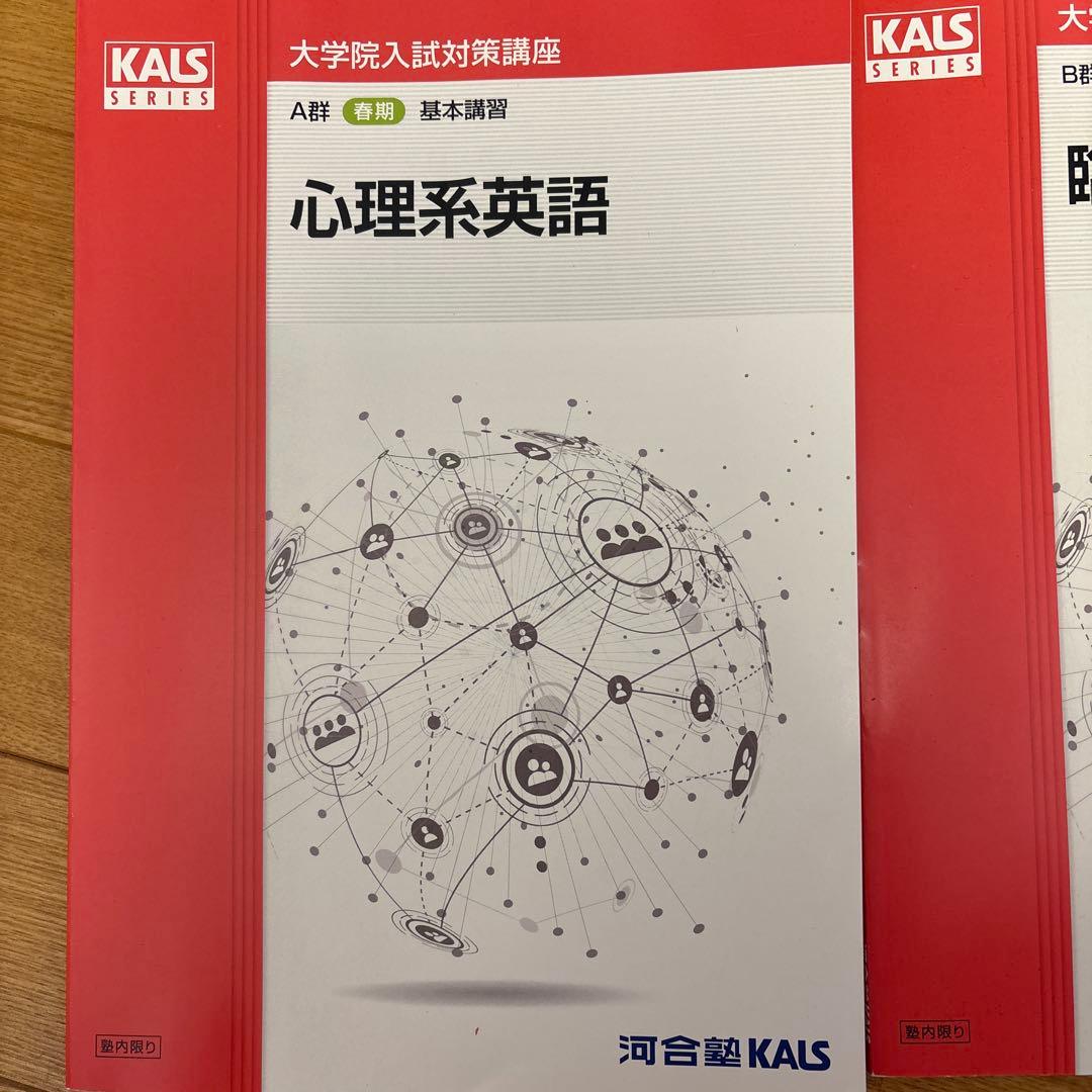 24年度版 河合塾KALS 心理学系大学院対策講座 テキストセット