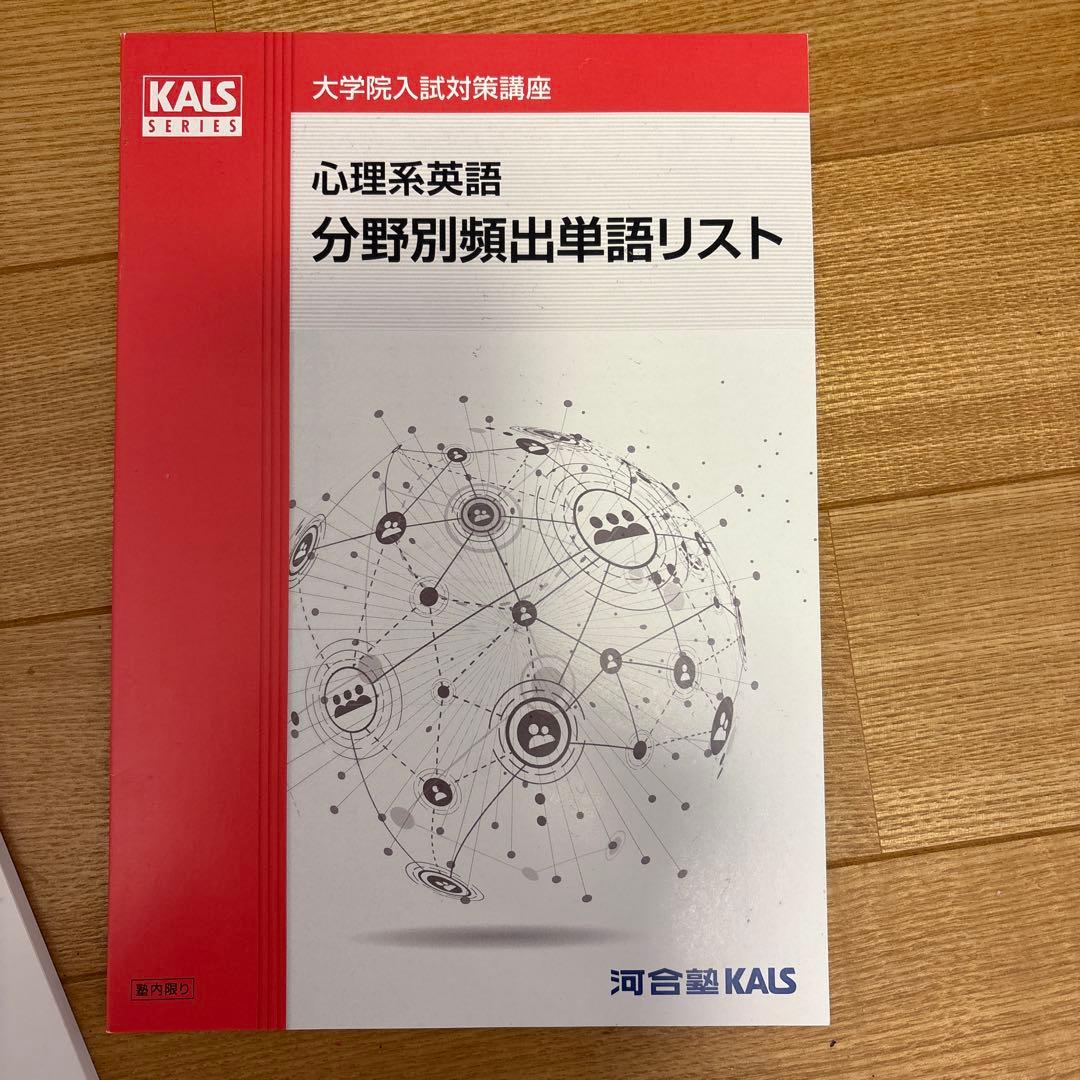 24年度版 河合塾KALS 心理学系大学院対策講座 テキストセット