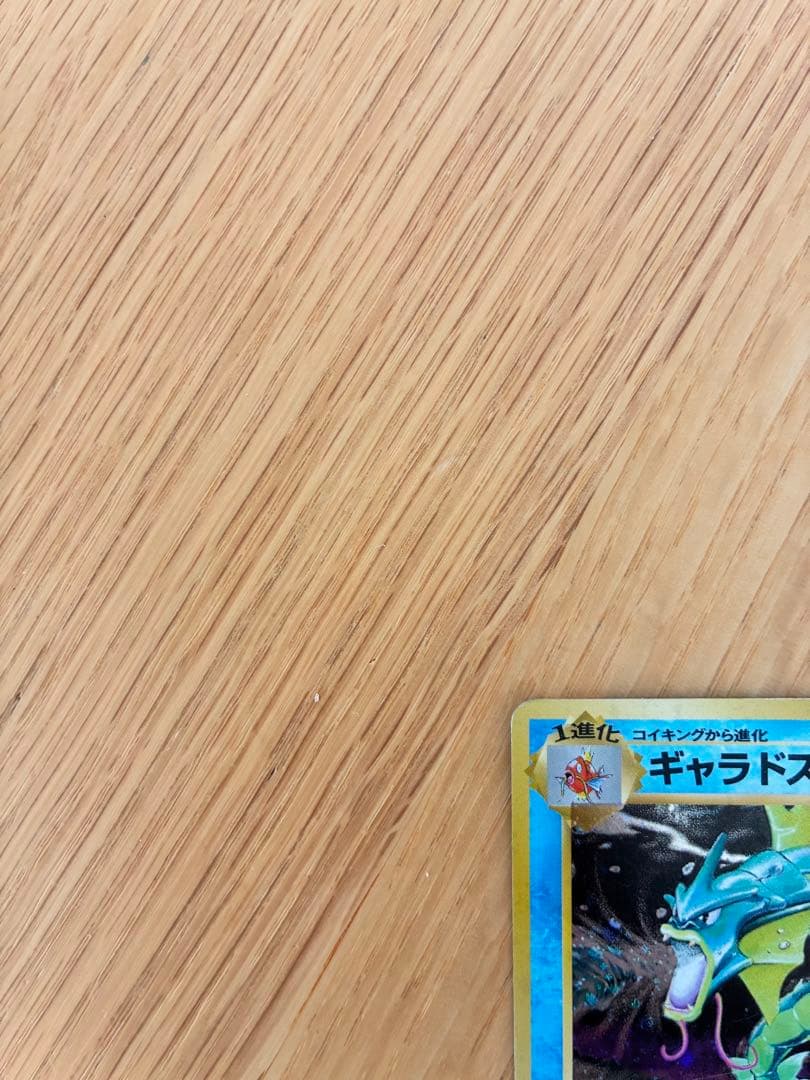 旧裏ギャラドス ★ 第1弾拡張パック